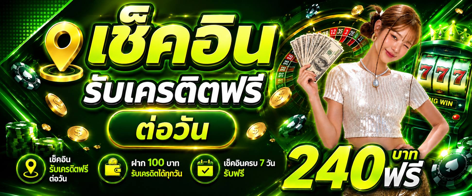 เช็คอินรับเครดิตทุกวัน